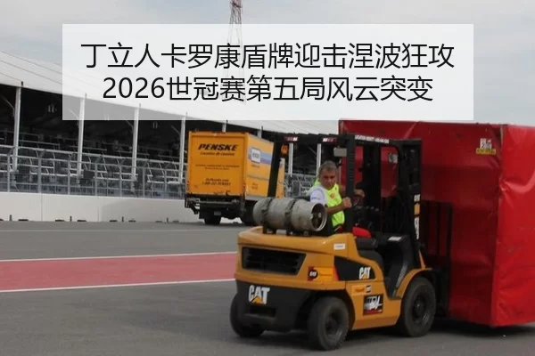 丁立人卡罗康盾牌迎击涅波狂攻 2026世冠赛第五局风云突变