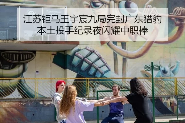 江苏钜马王宇宸九局完封广东猎豹 本土投手纪录夜闪耀中职棒 - XINGCAISPORTS